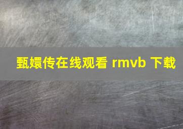 甄嬛传在线观看 rmvb 下载